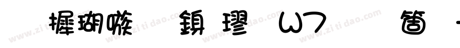 华康乾隆行楷 W7手机版字体转换